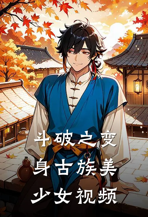 斗破之变身古族美少女视频