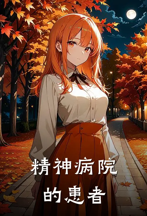 精神病院的患者