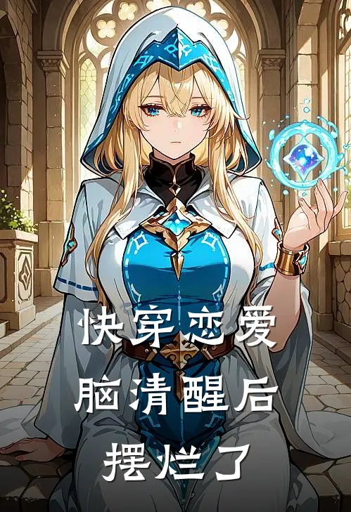 快穿恋爱脑清醒后摆烂了时安胤禟完本热门小说_完本小说免费快穿恋爱脑清醒后摆烂了(时安胤禟)