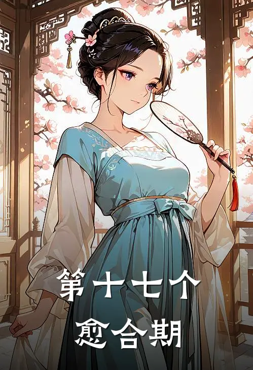 第十七个愈合期