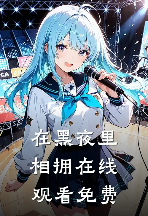 在黑夜里相拥在线观看免费