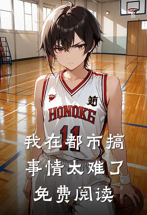 我在都市搞事情太难了免费阅读