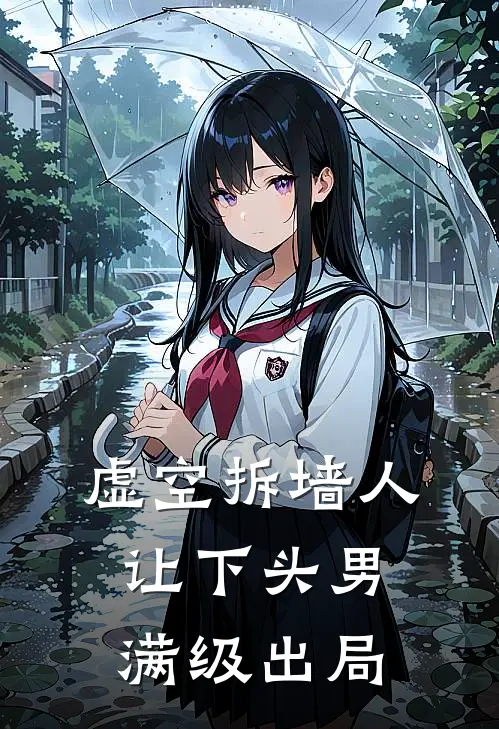 虚空拆墙人：让下头男满级出局