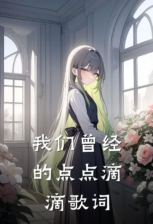 我们曾经的点点滴滴歌词