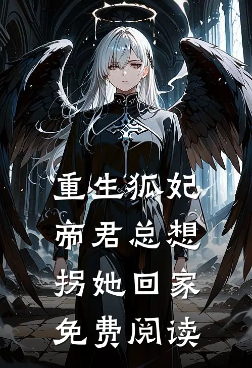 重生狐妃帝君总想拐她回家免费阅读