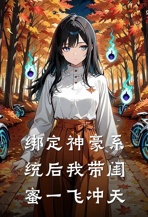 绑定神豪系统后我带闺蜜一飞冲天