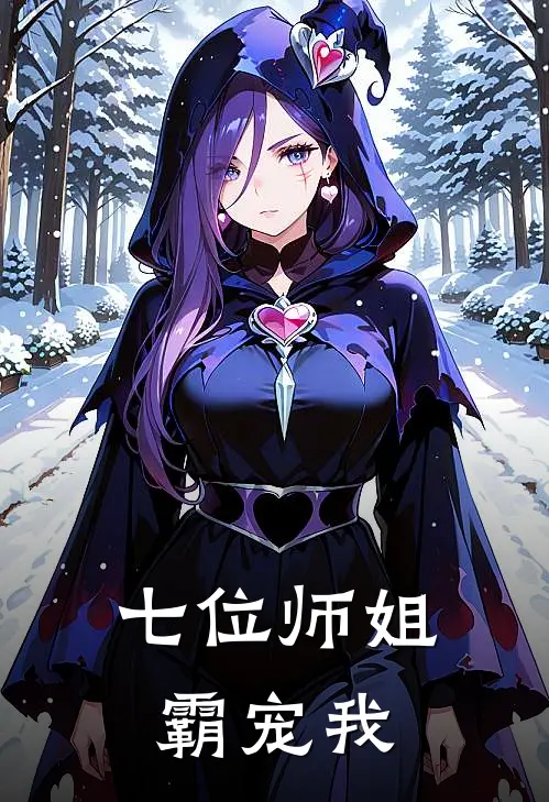 七位师姐霸宠我(林风沐瑶)全文免费阅读无弹窗大结局_《七位师姐霸宠我》林风沐瑶免费小说