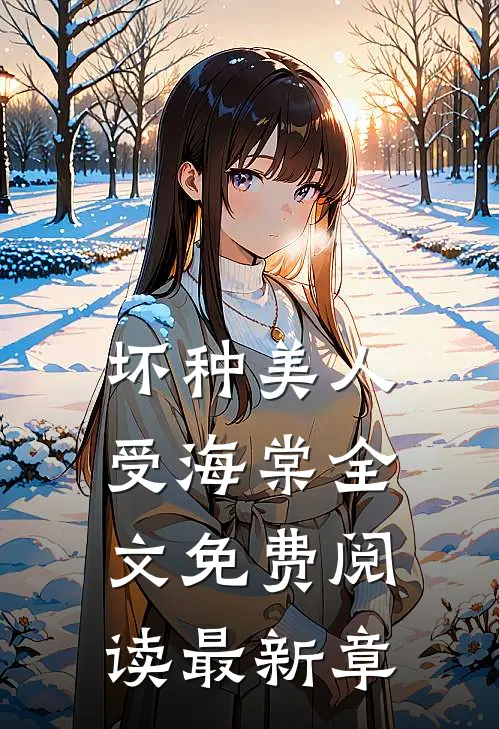 坏种美人受海棠全文免费阅读最新章