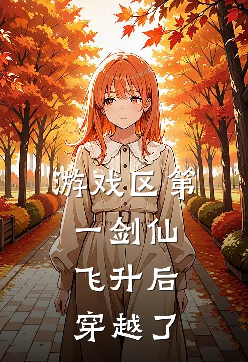 游戏区第一剑仙，飞升后穿越了