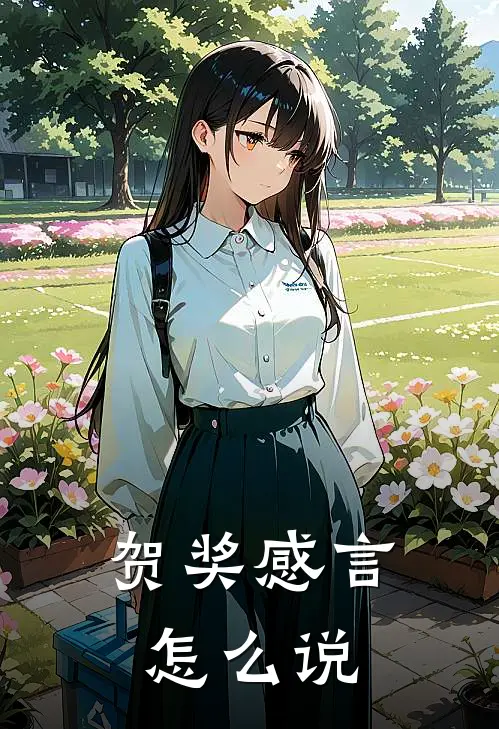 贺奖感言怎么说