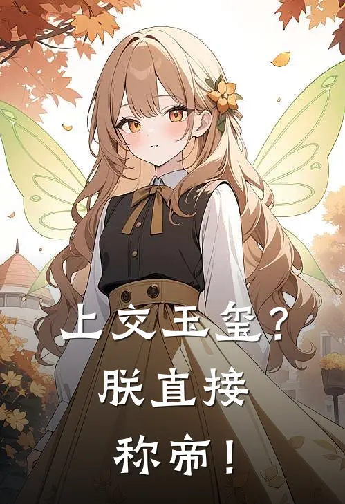 上交玉玺？朕直接称帝！