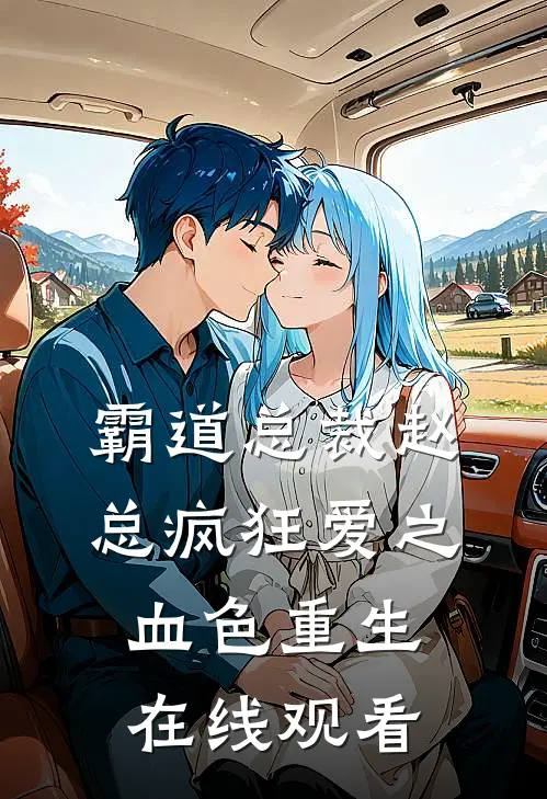 霸道总裁赵总疯狂爱之血色重生在线观看