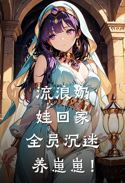 流浪奶娃回家，全员沉迷养崽崽！