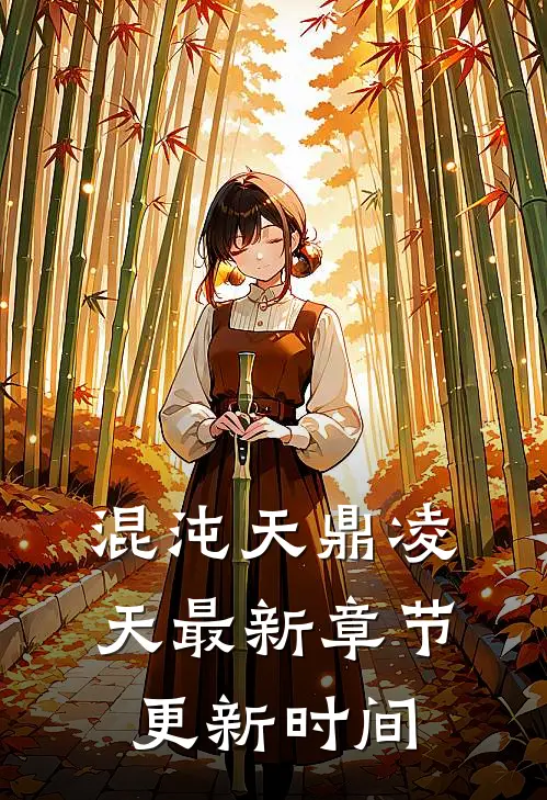 混沌天鼎凌天最新章节更新时间