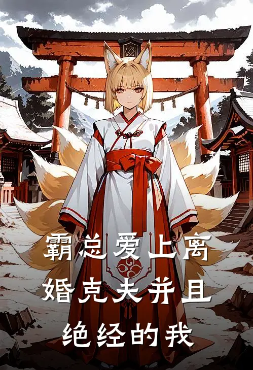 霸总爱上离婚克夫并且绝经的我