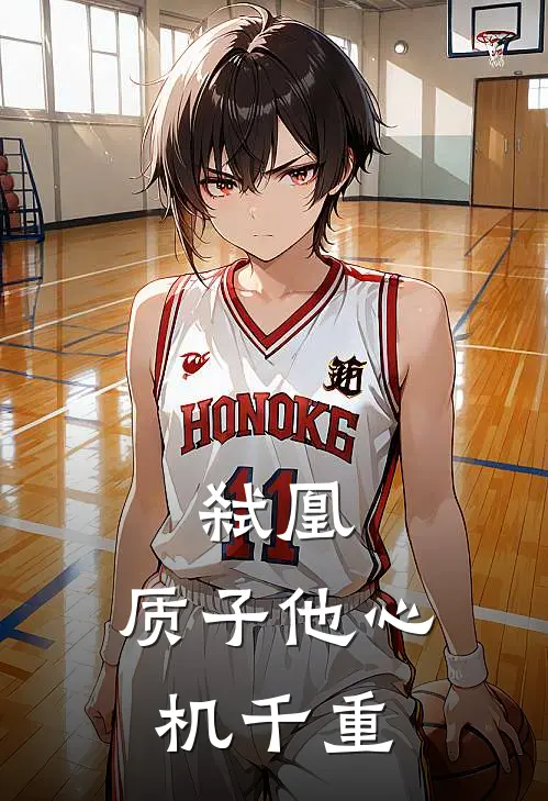 弑凰：质子他心机千重