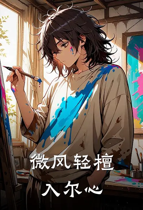 微风轻檀入尔心顾薇薇吴超然推荐完结小说_免费阅读微风轻檀入尔心(顾薇薇吴超然)