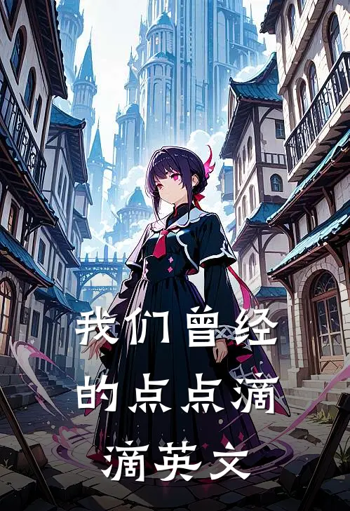 我们曾经的点点滴滴英文