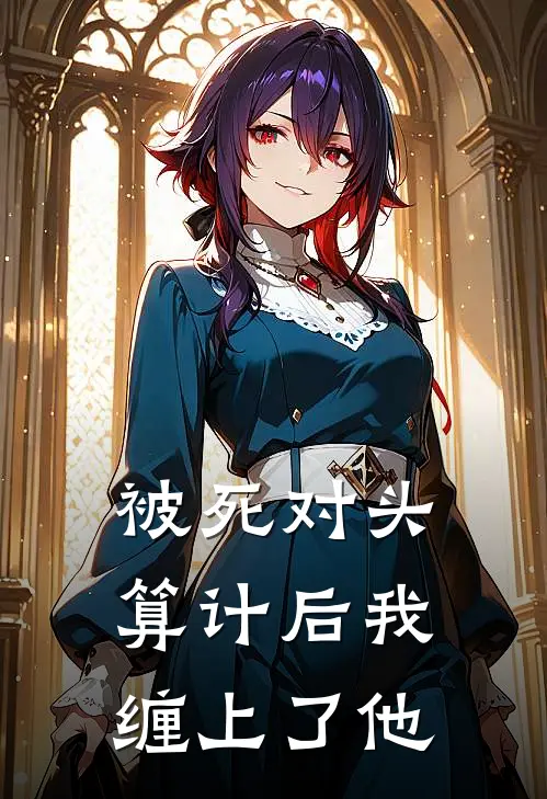 被死对头算计后我缠上了他