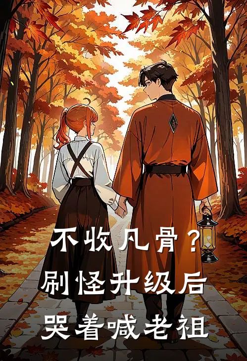 不收凡骨？刷怪升级后哭着喊老祖