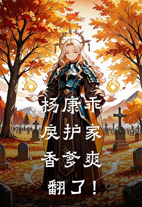 杨康乖戾护家，香爹爽翻了！(杨康包惜弱)小说免费在线阅读_杨康乖戾护家，香爹爽翻了！(杨康包惜弱)大结局阅读