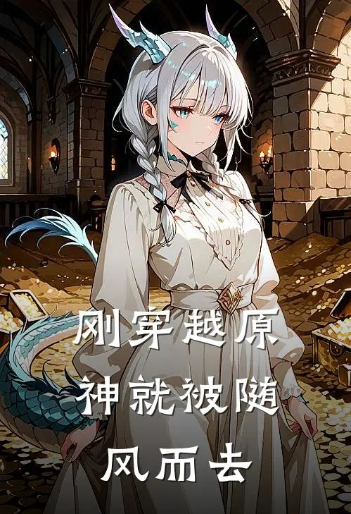 刚穿越原神就被随风而去