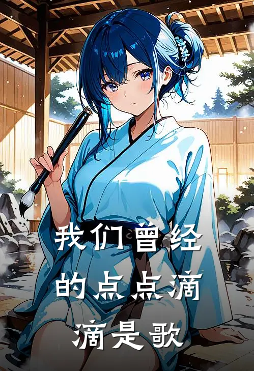 我们曾经的点点滴滴是歌