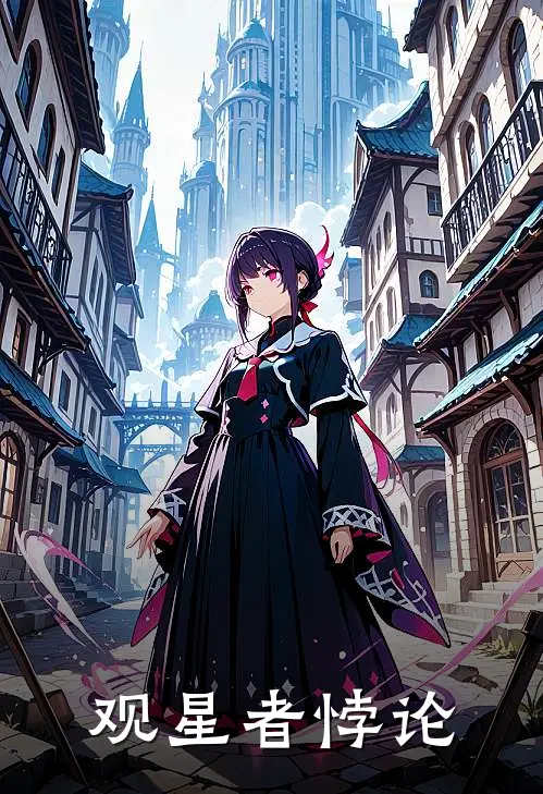 观星者悖论(杜唐程远)好看的完结小说_热门小说推荐观星者悖论杜唐程远