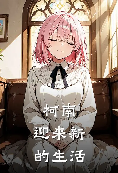 柯南：迎来新的生活