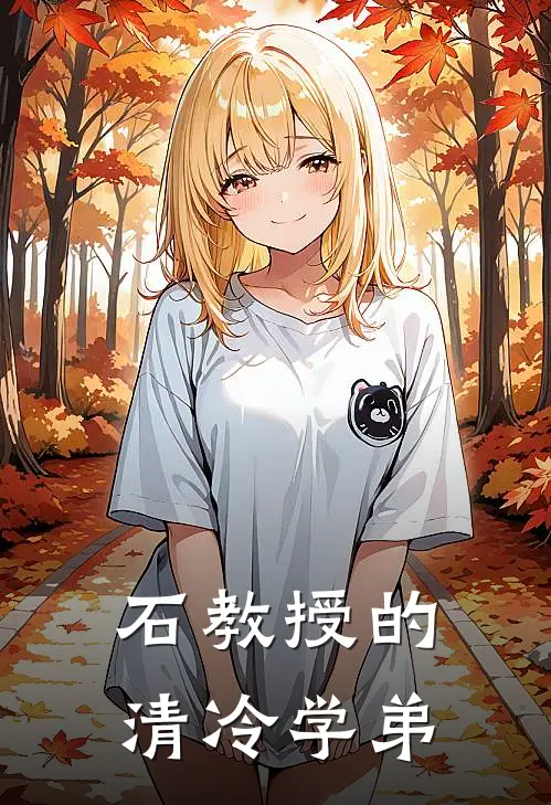 石教授的清冷学弟