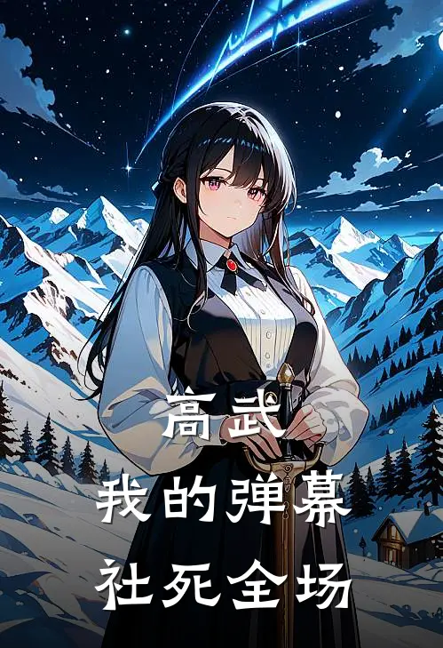 高武：我的弹幕社死全场