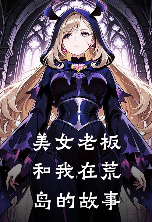 美女老板和我在荒岛的故事
