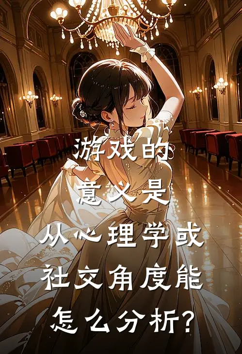 游戏的意义是,从心理学或社交角度能怎么分析?