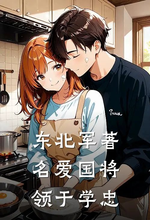 东北军著名爱国将领于学忠