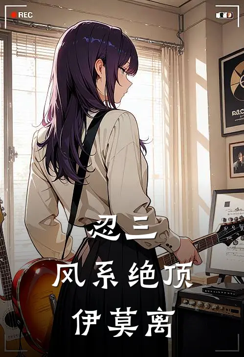 忍三：风系绝顶伊莫离