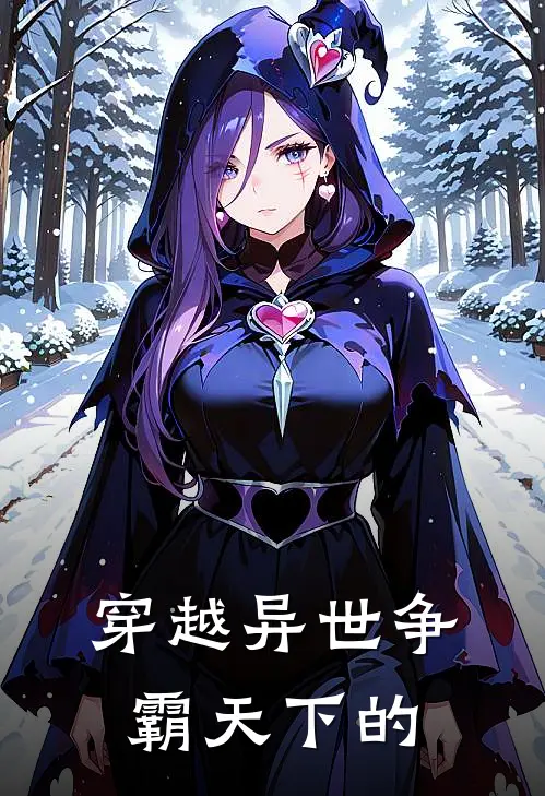 穿越异世争霸天下的