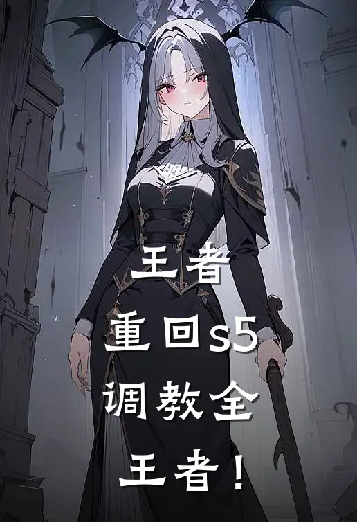 王者：重回s5，调教全王者！
