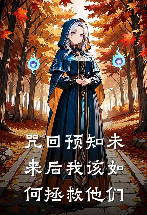 咒回预知未来后我该如何拯救他们