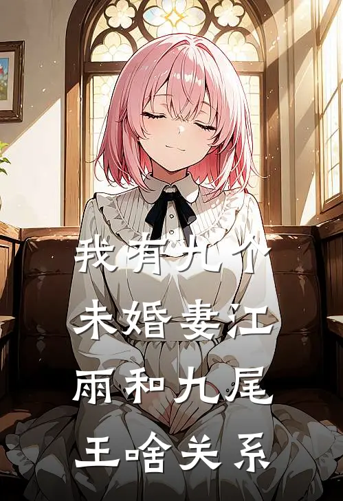 我有九个未婚妻江雨和九尾王啥关系
