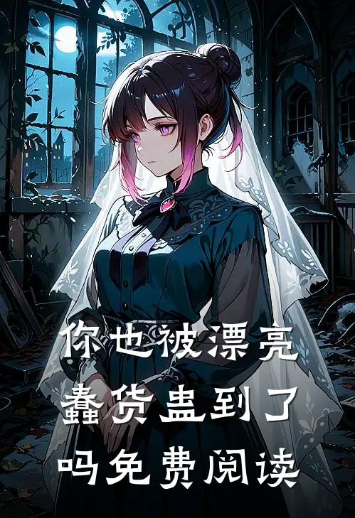 你也被漂亮蠢货蛊到了吗免费阅读