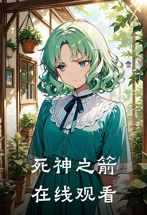 死神之箭在线观看