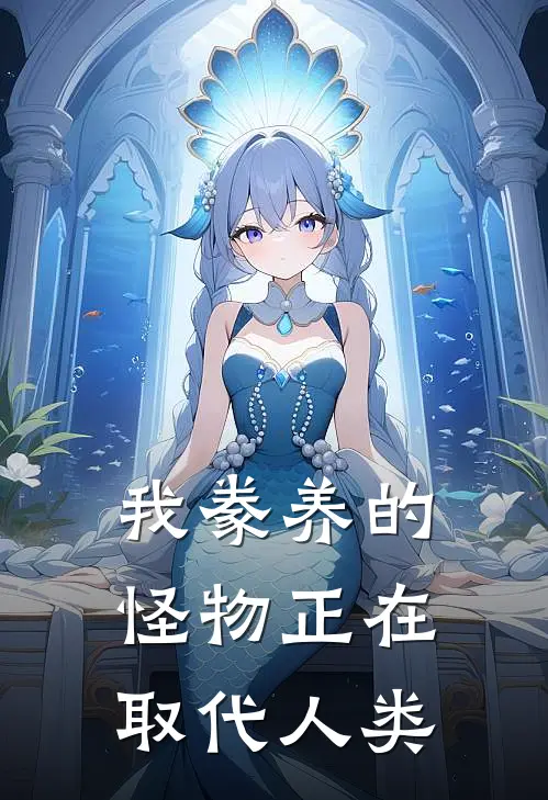 我豢养的怪物正在取代人类