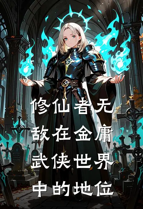 修仙者无敌在金庸武侠世界中的地位