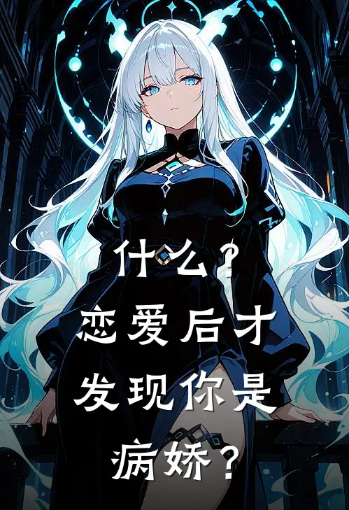 什么？恋爱后才发现你是病娇？程默林雨晴无弹窗全文免费阅读_最新推荐小说什么？恋爱后才发现你是病娇？(程默林雨晴)