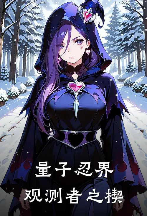 齐夏宁次《量子忍界：观测者之楔》完结版阅读_(量子忍界：观测者之楔)全集阅读