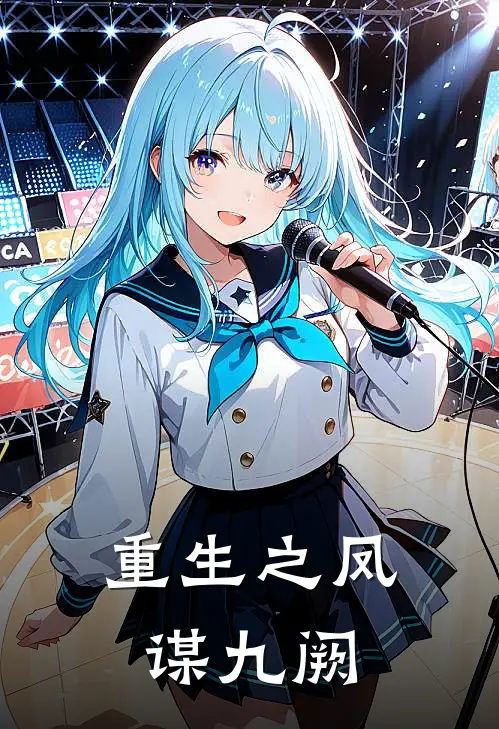 重生之凤谋九阙