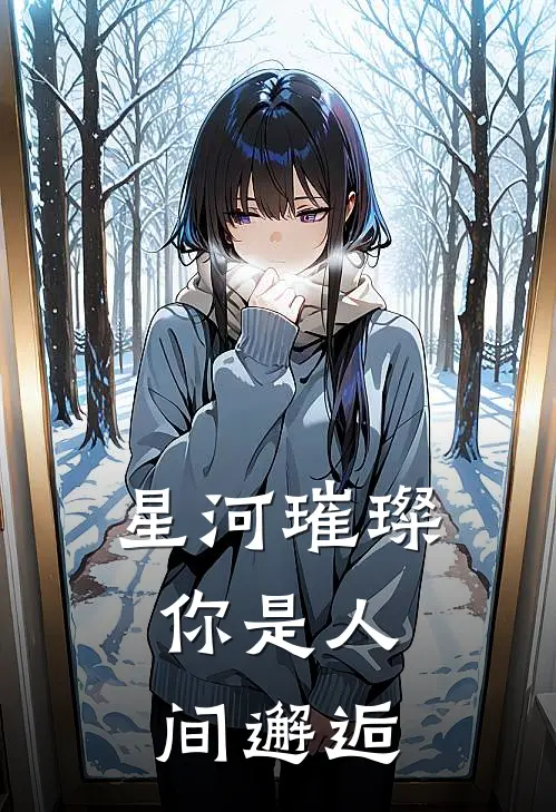 星河璀璨，你是人间邂逅(江凛秦陌)全集阅读_星河璀璨，你是人间邂逅最新章节阅读