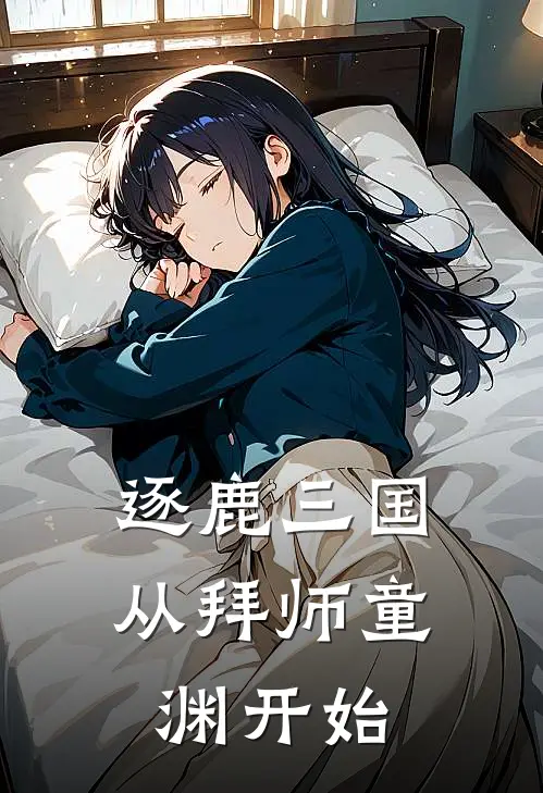 逐鹿三国：从拜师童渊开始