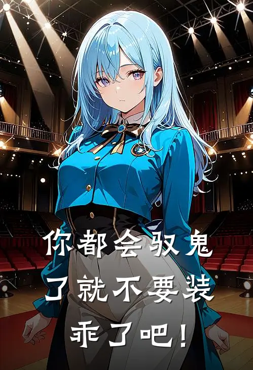 你都会驭鬼了就不要装乖了吧！