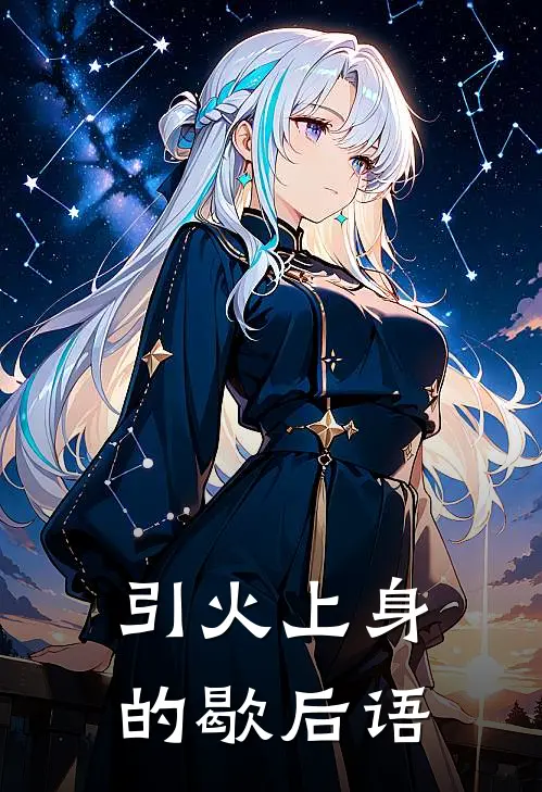 引火上身的歇后语